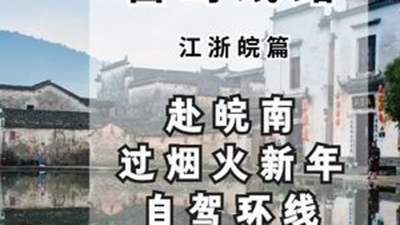 赴皖南过烟火新年！自驾环线慢逛古村山水，沉浸式解锁地道年味 #春节 #春节自驾 #自驾攻略 #江浙皖春节 #江浙皖