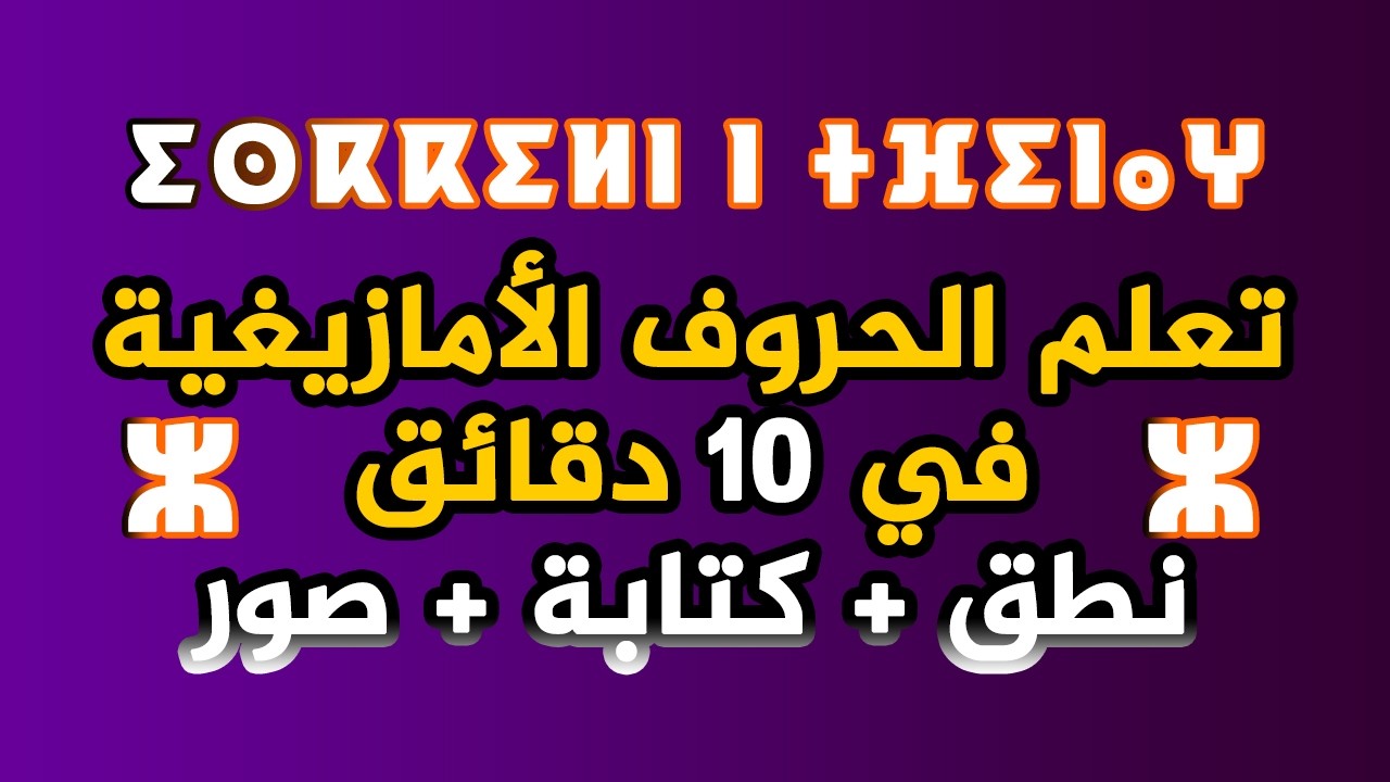 تعلم حروف اللغة الأمازيغية تيفيناغ ومقابلها بالعربية والفرنسية