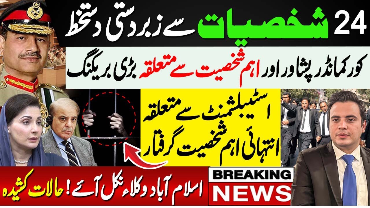 Big breaking news related to Corps Commander Peshawar | Establishment | Islamabad lawyers Protest