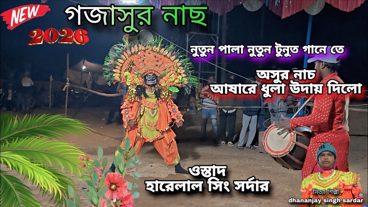 গজা সুর 💥নাচ । শিব শংকর চৌ নিত্য পার্টি 2026 আর নুতুন পালা।  Ustad Harelal singh sardar ।
