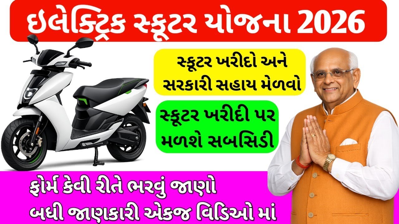 Go ગ્રીન યોજના ગુજરાત 2026 | ઇલેક્ટ્રિક સ્કૂટર યોજના  | હવે EV સ્કૂટર ખરીદી પર મળશે સબસિડી 