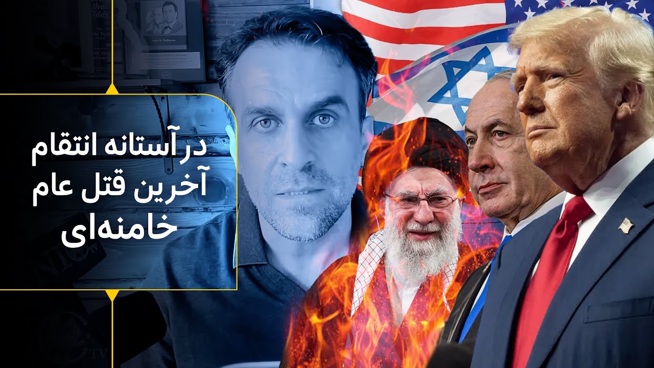 در آستانه حمله نظامی آمریکا و اسراییل برای انتقام آخرین قتل عام خامنه ای