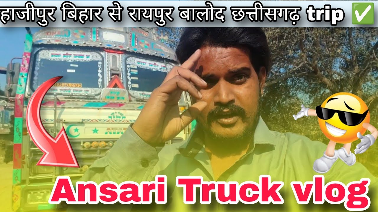 हाजीपुर से बालोद छत्तीसगढ़ तक 🚛 चावल लेकर लंबा सफर | Truck Life Vlog | Trip start 👍