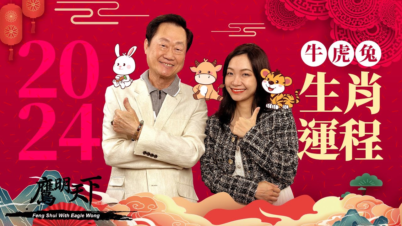 《鷹明天下2024》EP 6: 牛 虎 兔 龍年生肖運程足本版 事業 財運 桃花 健康 全方位分析 | 12個月每月運程 催吉避凶 Tips 教你如何在龍年行運一條龍!