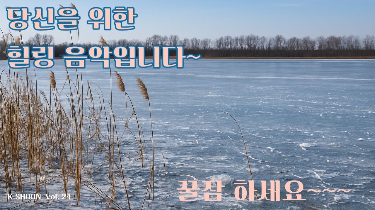 명상음악, 마음이 편해지는 음악, 조용한 배경음악, 수면유도 음악, 불면증 치료 음악, 스트레스 해소 음악, 잠잘때 듣는 음악, 자장가 음악, 마음공부 음악, 마음수련 음악.