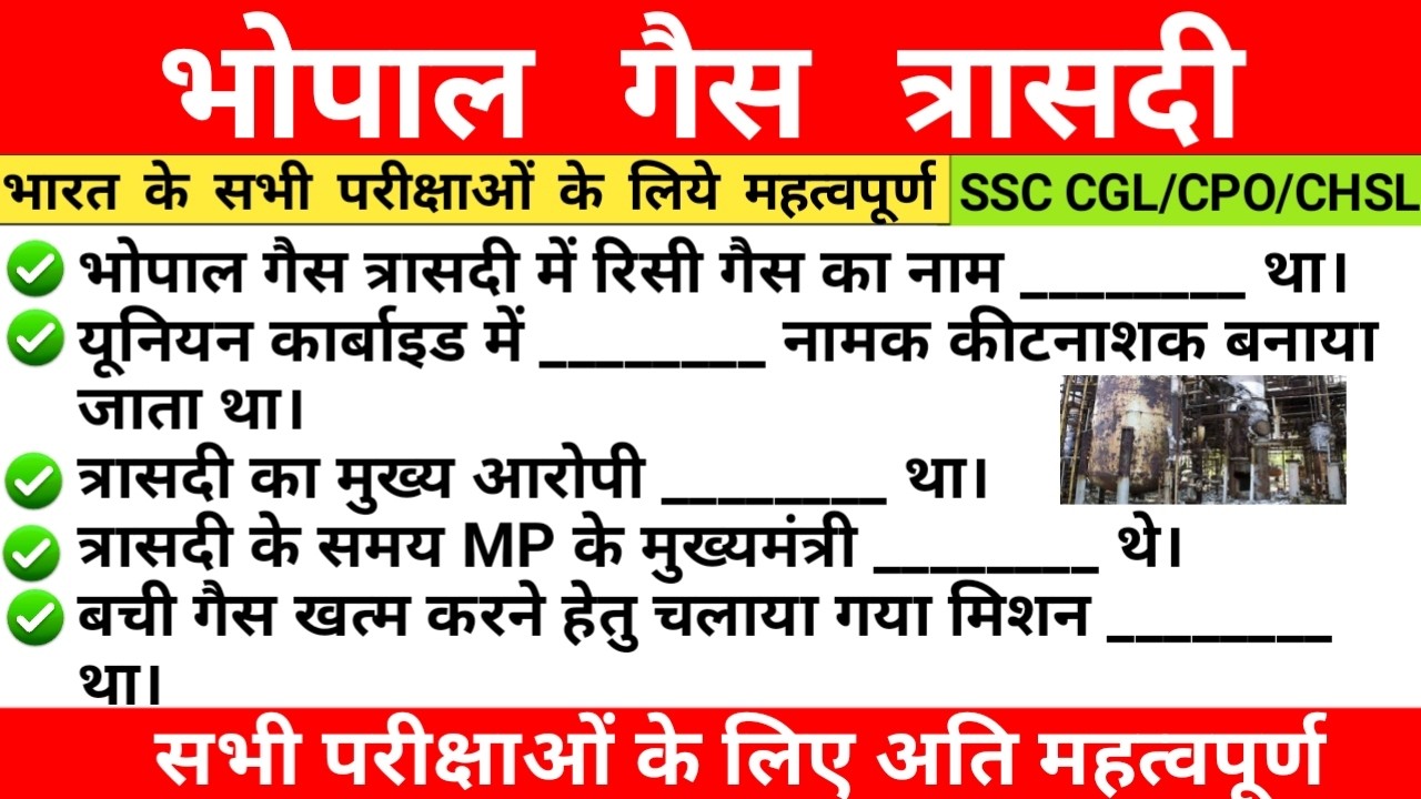 भोपाल गैस त्रासदी 1984 | सम्पूर्ण जानकारी | Most Important Questions