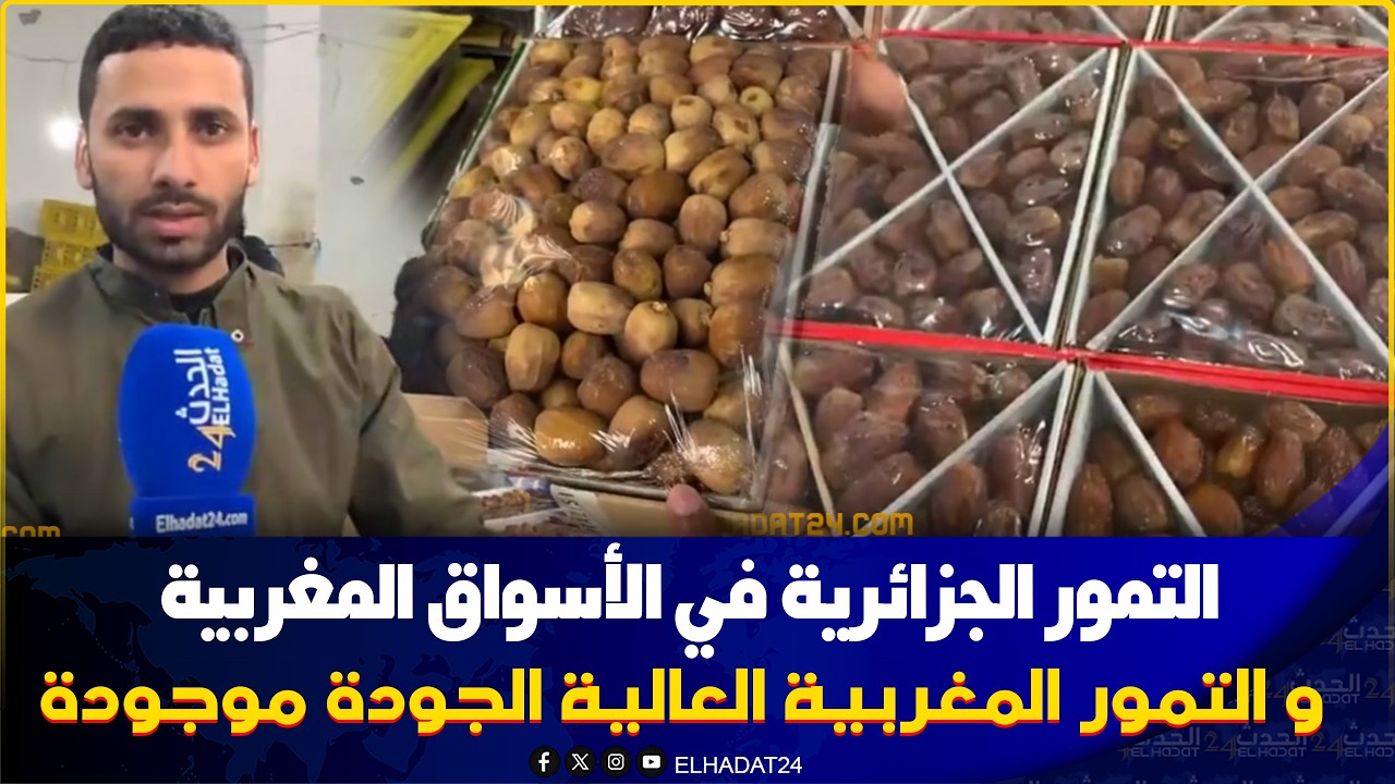 من سوق التمور بفاس الخير موجود والتمر المغربي ثمن مناسب والجودة