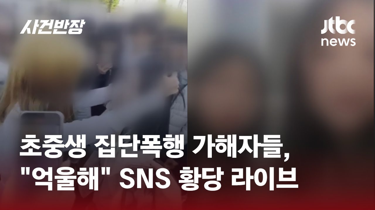 여중생 집단폭행 가해자들의 황당 라이브 