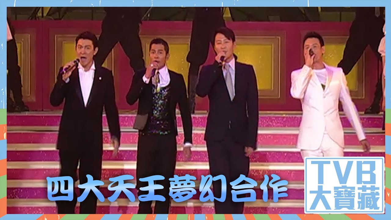 TVB大寶藏｜四大天王｜夢幻合作｜張學友｜劉德華｜郭富城｜黎明