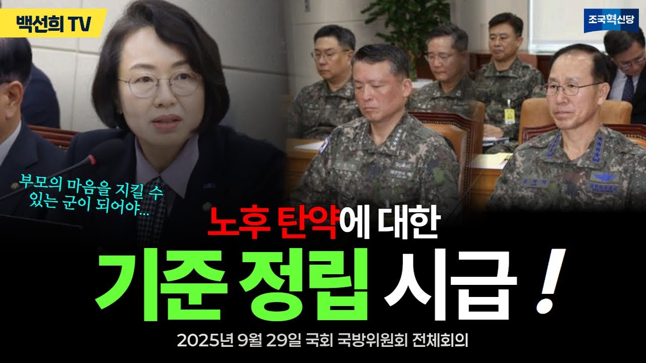 백선희 의원 | 수명이 초과했음에도 훈련에서 계속 이 탄을 사용한 이유가 무엇입니까?! [250929 국회 국방위원회 전체회의]
