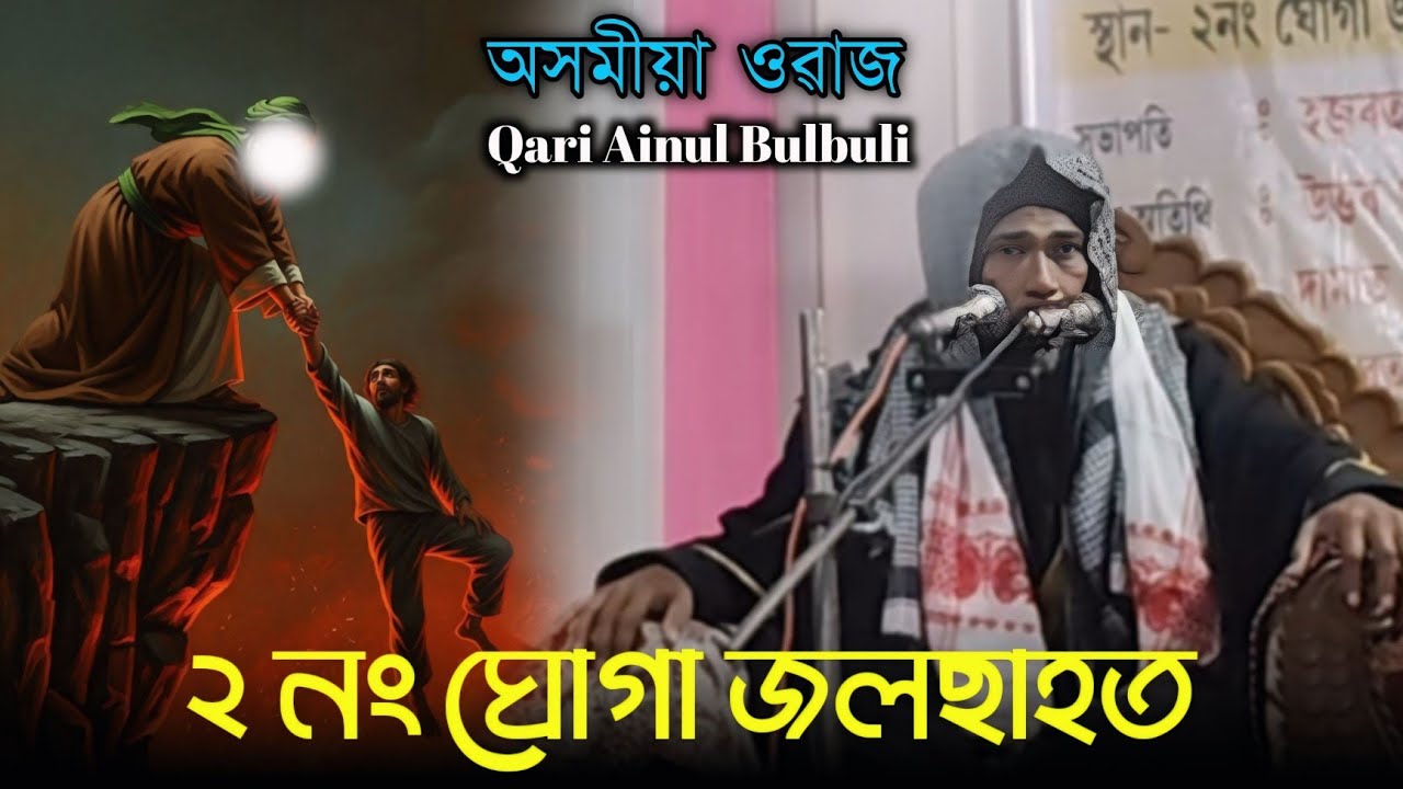 ২নং ঘোগা  জলছাহত | অসমীয়া ওৱাজ | অসমীয়া বয়ান | was mehfil assam