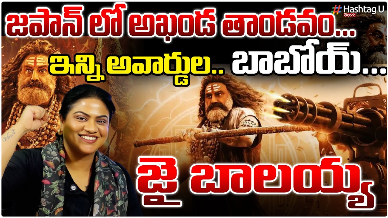 జపాన్ లో అఖండ తాండవం...| Common Voter On Akhanda Release In Japan And Awards List | Jai Balayya | #u