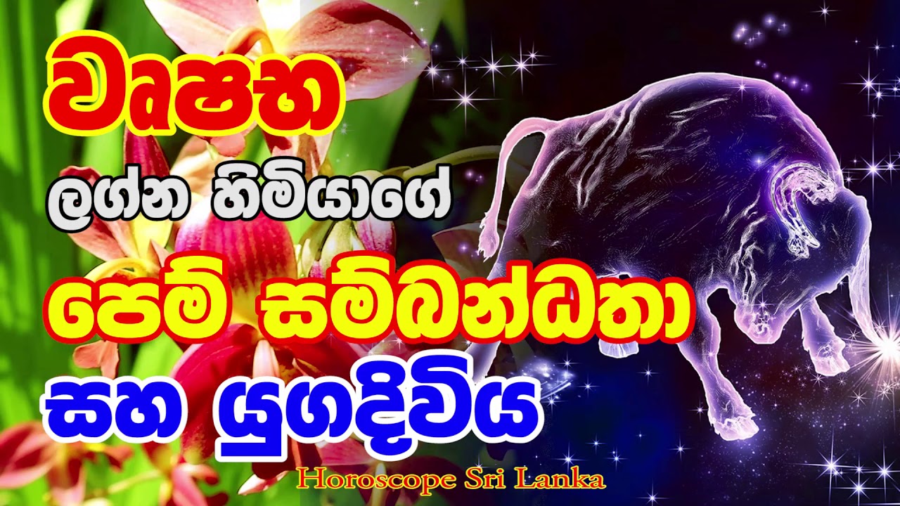 Vrishabha Lagnaya | වෘෂභ ලග්න හිමියාගේ පෙම් සම්බන්ධතා සහ යුගදිවිය | Horoscope Sri Lanka