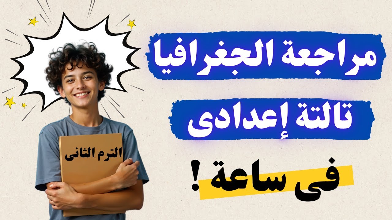 مراجعة الجغرافيا للصف الثالث الاعدادى الترم الثانى | لازم تشوفه ✅