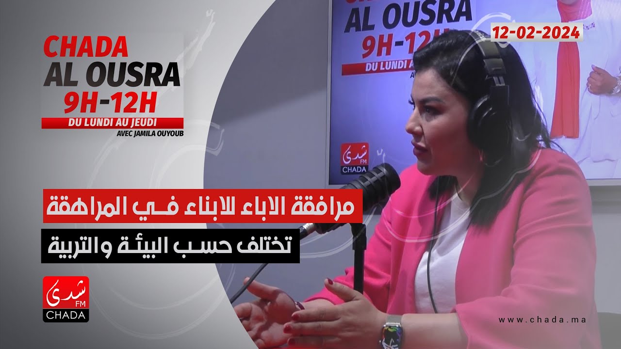 مرافقة الآباء للأبناء في المراهقة تختلف حسب البيئة و التربية