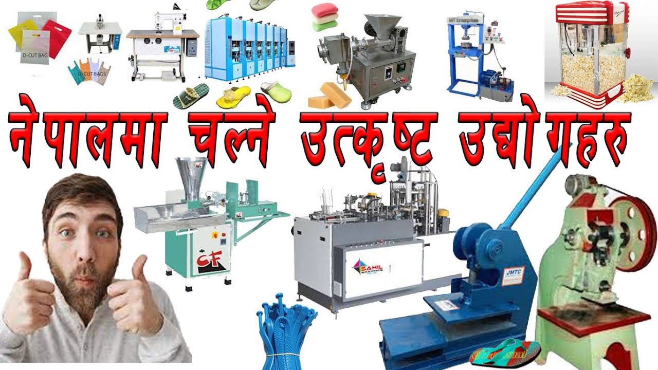 नेपालमा थाेरै लगानीमा  चलाउन सकिने केही उद्याेगहरू, मेसिनकाे लागी सम्पर्क नं 9844157600, 9848982401