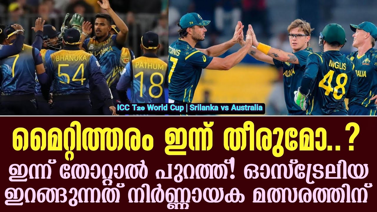 മൈറ്റിത്തരം ഇന്ന് തീരുമോ..?ഇന്ന് തോറ്റാൽ പുറത്ത്!ഓസ്ട്രേലിയ ഇറങ്ങുന്നത് നിർണ്ണായക മത്സരത്തിന്