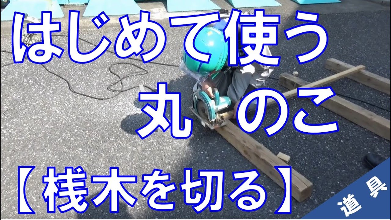 【工具#08】はじめて使う  丸のこ　ドキドキ！
