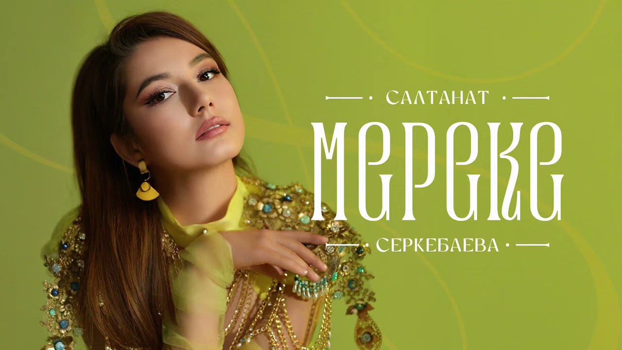 Салтанат Серкебаева - Мереке | Official Audio