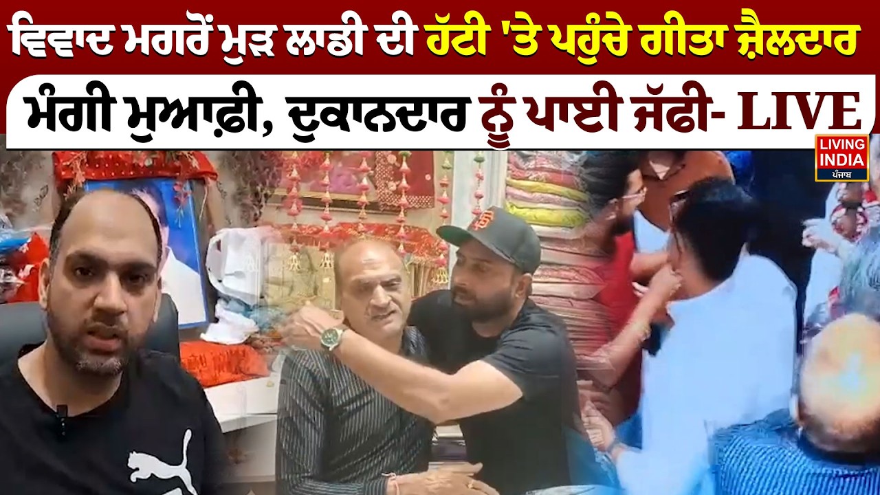 ਵਿਵਾਦ ਮਗਰੋਂ ਮੁੜ ਲਾਡੀ ਦੀ ਹੱਟੀ 'ਤੇ ਪਹੁੰਚੇ Geeta Zaildar, ਮੰਗੀ ਮੁਆਫ਼ੀ, ਦੁਕਾਨਦਾਰ ਨੂੰ ਪਾਈ ਜੱਫੀ- LIVE |CCTV