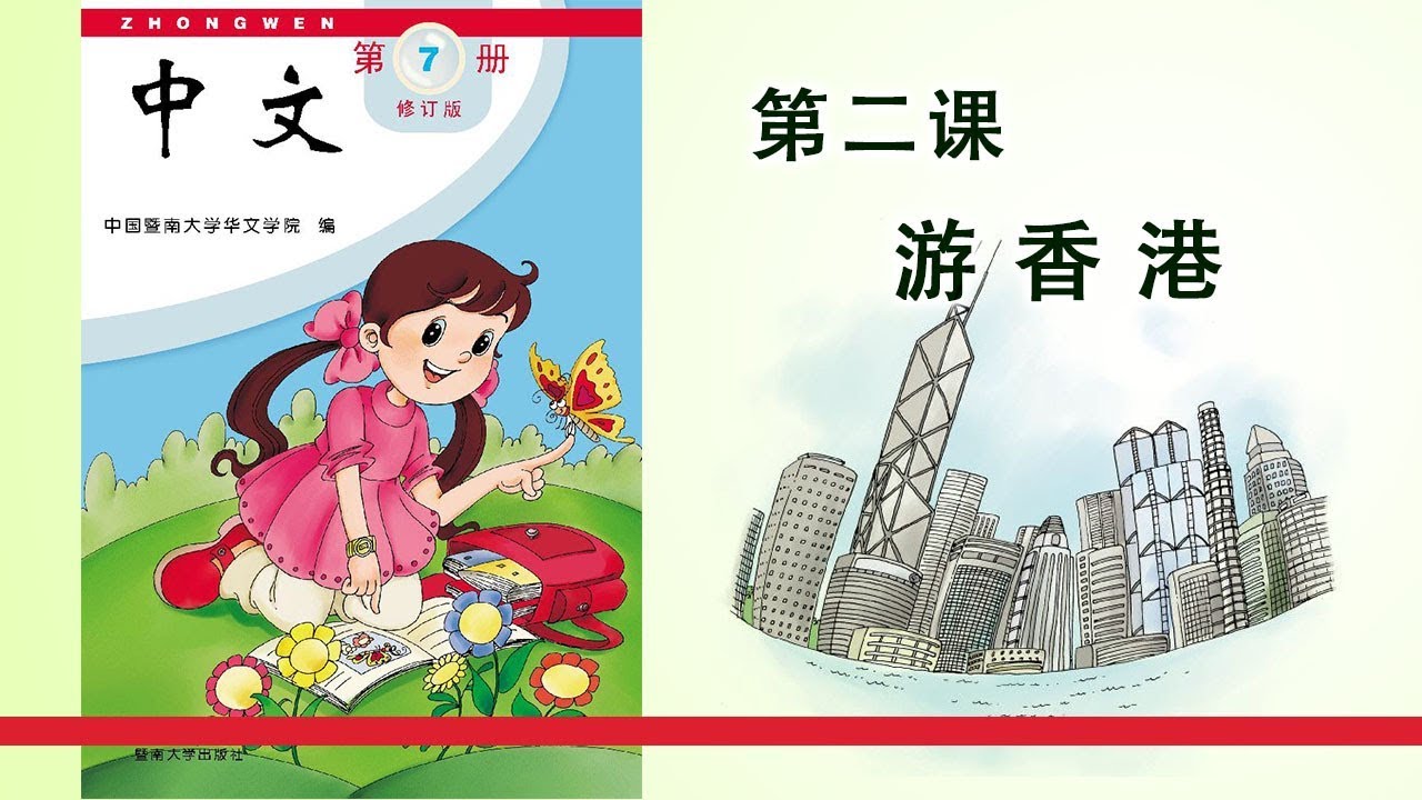 第07册 第02课 游香港