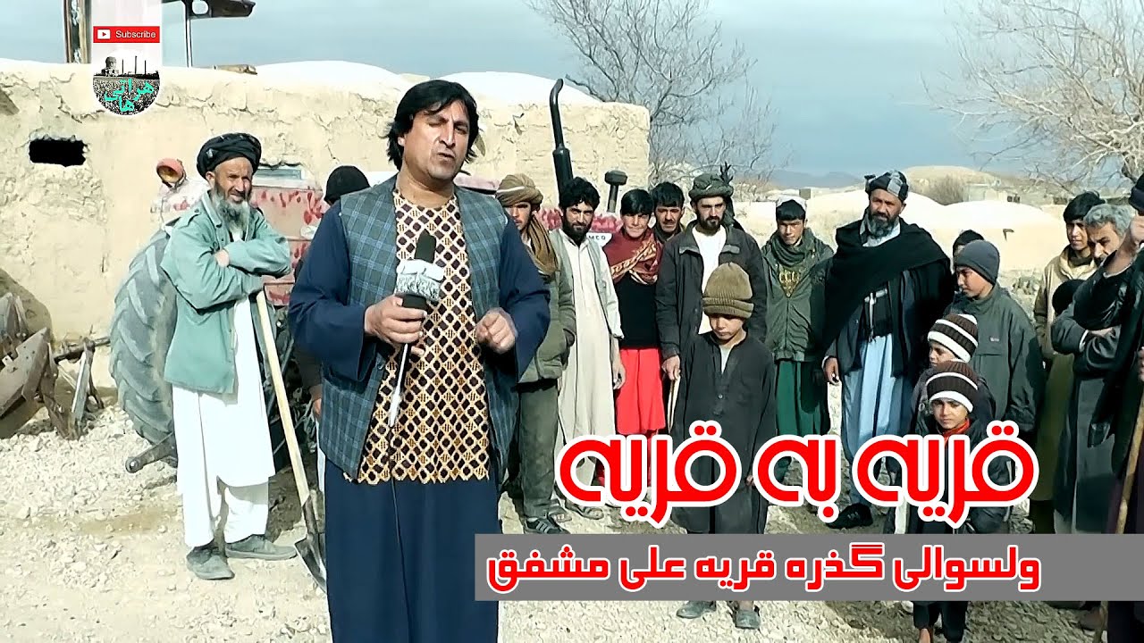 قریه علی مشفق  -گزارش از ولسوالی گذره قریه علی مشفق