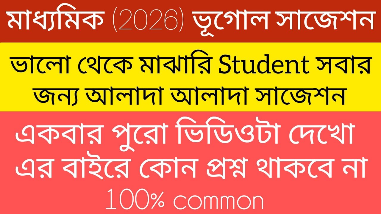 Madhyamik Geography Suggestion2026 ৷৷ মাধ্যমিক ভূগোল 5Marks সাজেশন ।। 100% কমন আসবেই।
