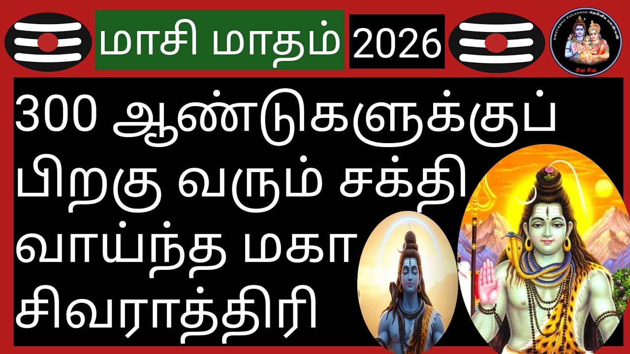 💥300 ஆண்டுகளுக்குப் பிறகு வரும் சக்தி வாய்ந்த மகா சிவராத்திரி💥@Deiveegapalangal-ky3io