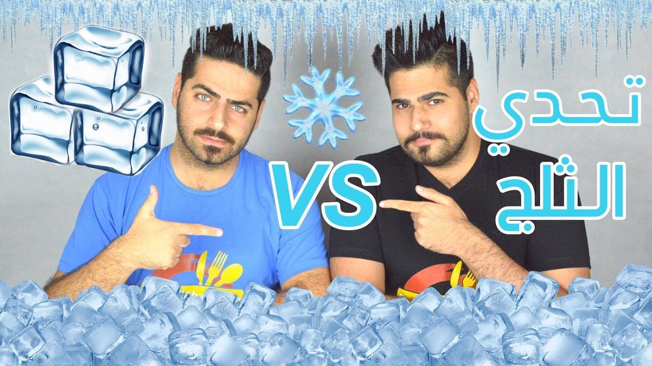 تحدي الثلج ... والعقاب شي جنوني ؟