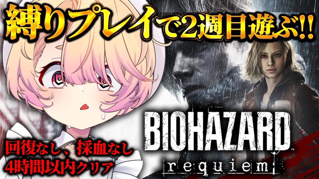 【 バイオハザード レクイエム 】無限弾・無限ロケラン狙いで2週目マラソン🕊🔥 ※ストーリーネタバレあり【 桃園りえる / のなめぷろだくしょん 】