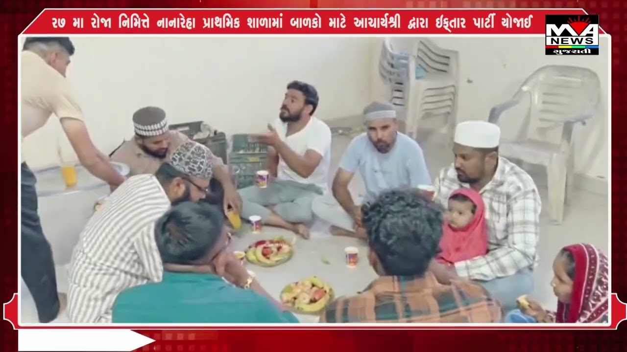 ૨૭ મા રોજા નિમિત્તે નાનારેહા પ્રાથમિક શાળામાં બાળકો માટે આચાર્યશ્રી દ્વારા ઇફ્તાર પાર્ટી યોજાઈ#news