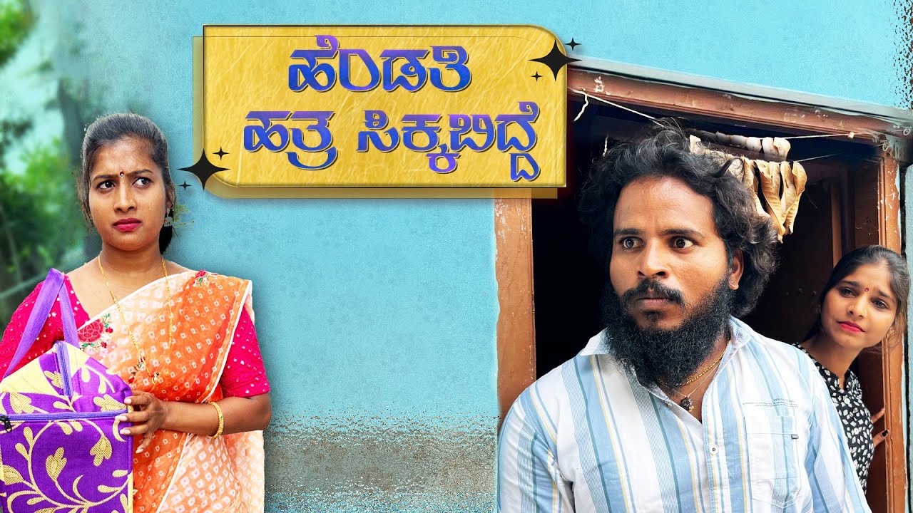 ಹೆಂಡತಿ ಹತ್ರ ಸಿಕ್ಕಿಬಿದ್ದಾ #shivaputra #shivaputracomedy #shivaputrayasharadha #uttrakarnataka