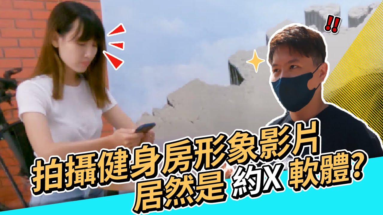 拍攝健身房形象影片!客戶居然開發約X軟體?【AllenFilmVFX艾倫】