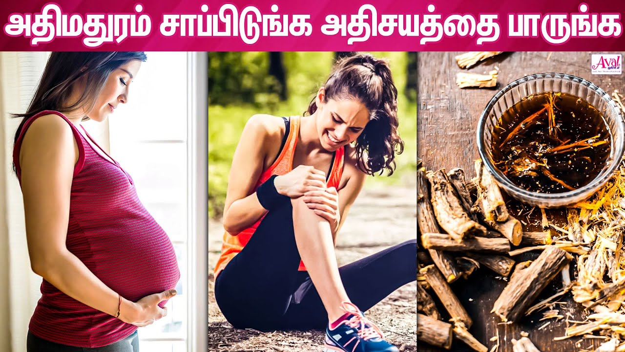 அதிமதுரம் மருத்துவ குணங்கள் | Athimathuram benefits | Liquorice | Avalglitz Health care