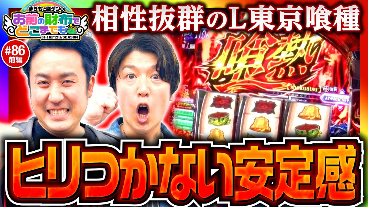 【東京喰種は相性抜群!?】まりもと諸ゲンのお前の財布でどこまでも第86回 前編《まりも・諸積ゲンズブール》L 東京喰種［パチスロ・スロット］