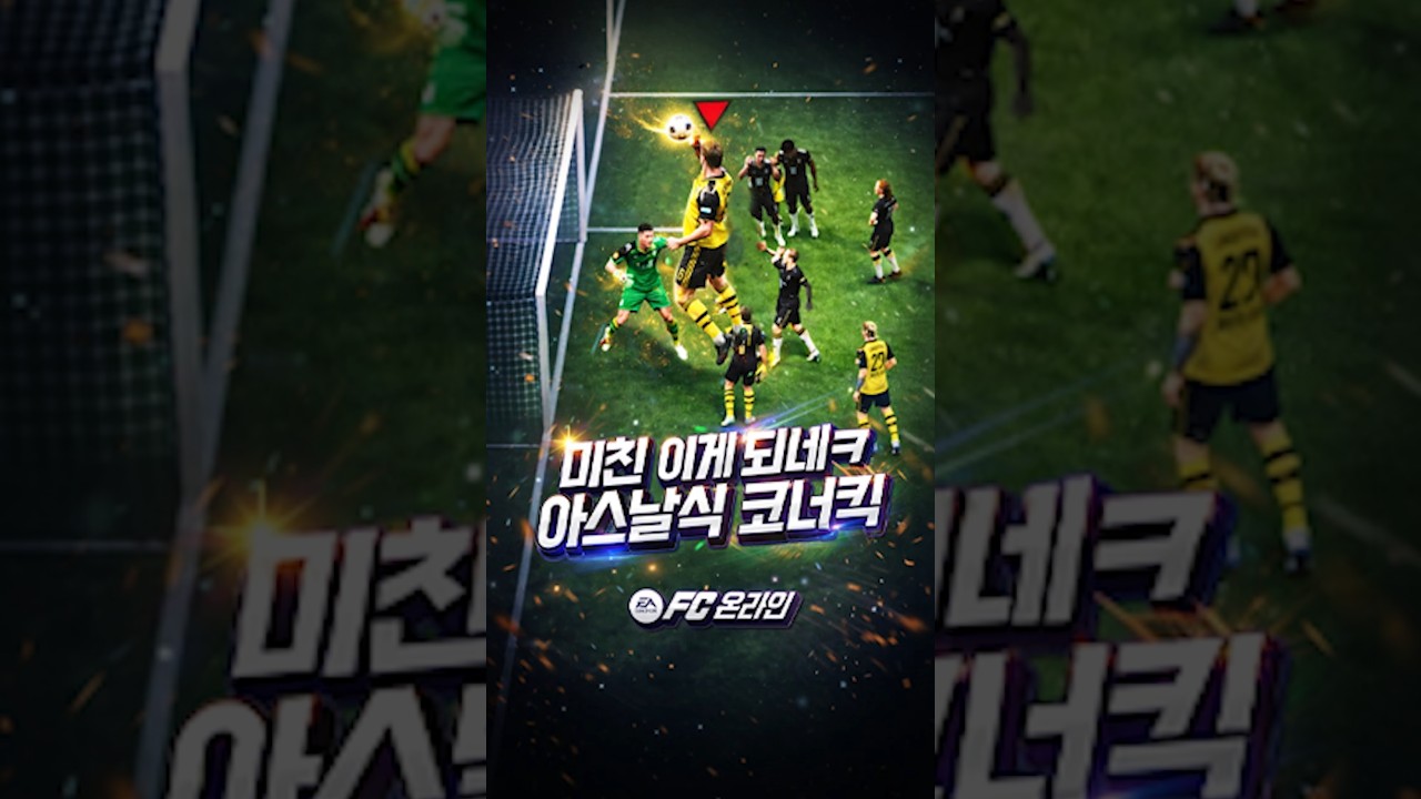 창의적으로 아스날식 코너킥 하는법! 타이탄 특성 이렇게 쓰는거구나!
