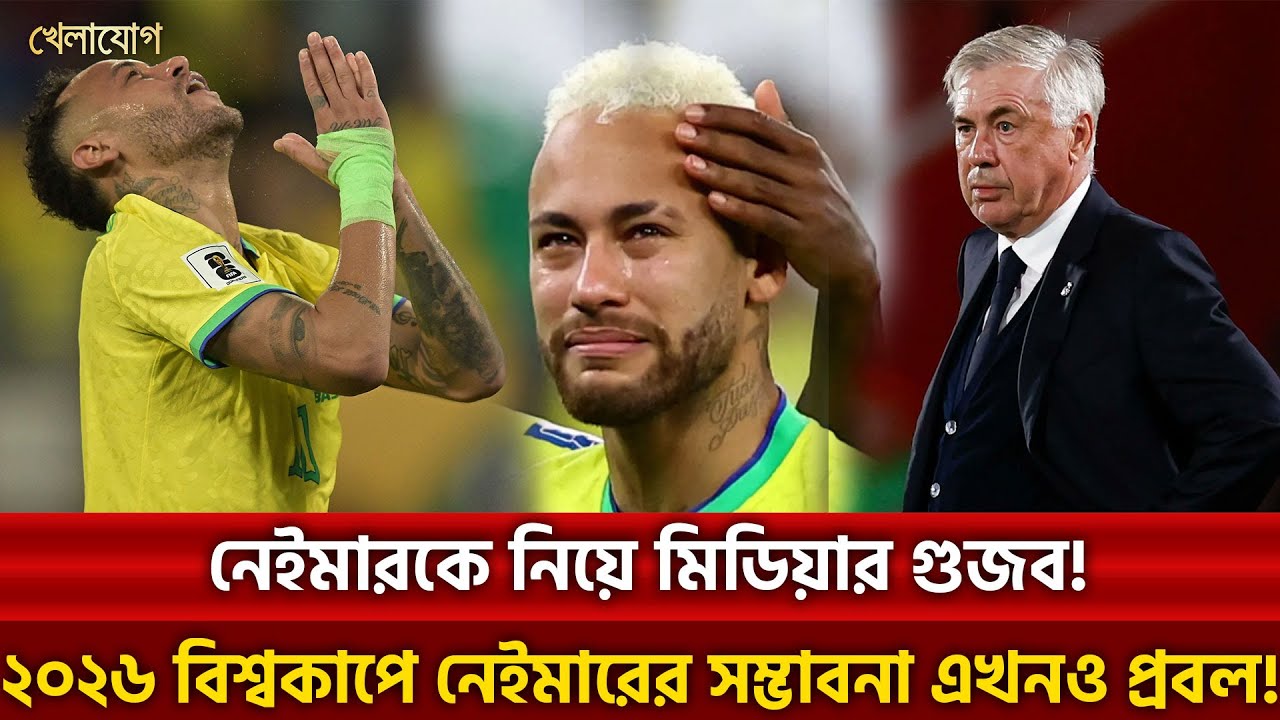 নেইমারকে নিয়ে মিডিয়ার গুজব! ২০২৬ বিশ্বকাপে নেইমারের সম্ভাবনা এখনও প্রবল! | Khelajog