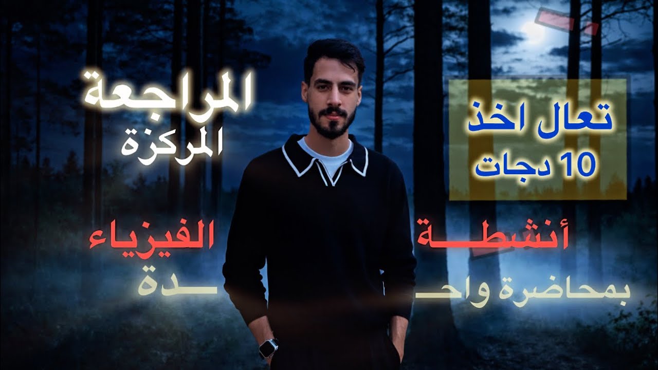 المراجعة المركزة // (أنشطة الفيزياء ) بمحاضرة واحدة