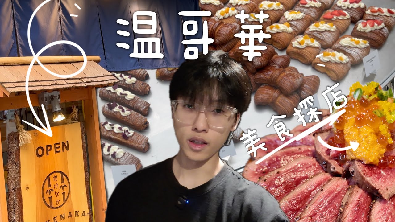 【溫哥華美食探店】溫哥華三天兩夜都做了些什麼？沒想到溫哥華日料這麼猛！和日本不相上下| YJ HUNG