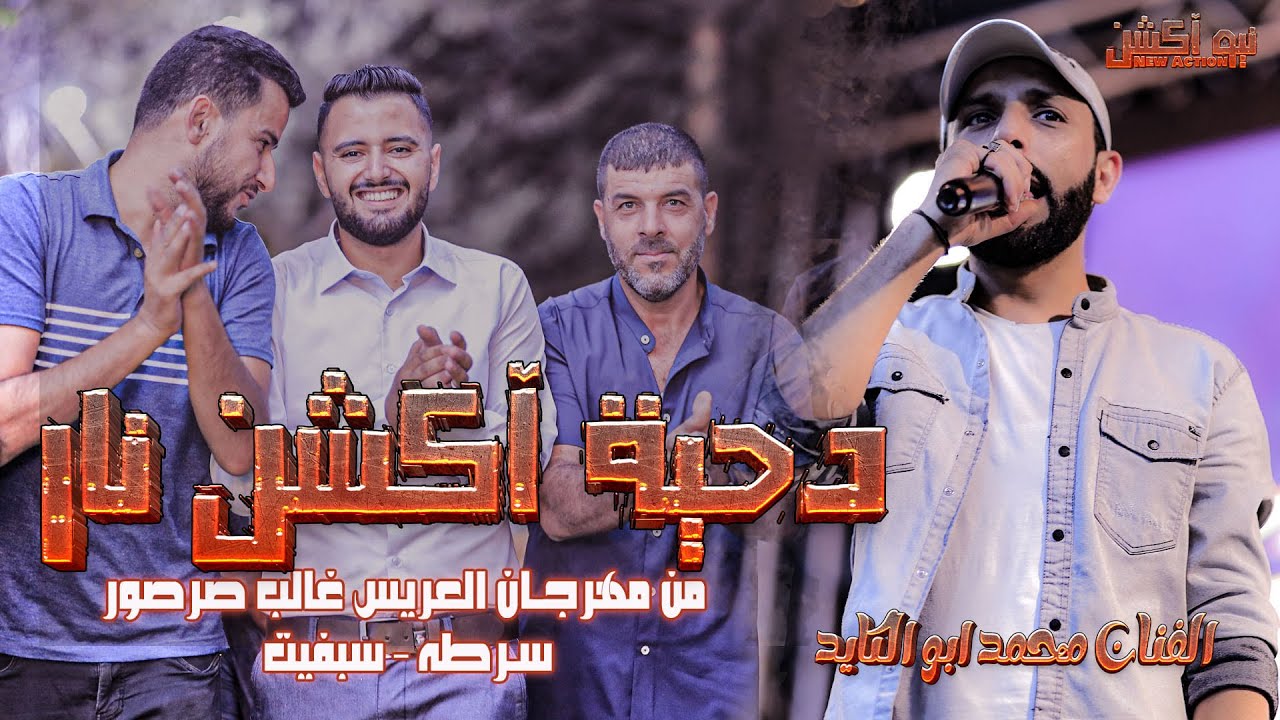 دحية اكشن نار مع الفنان محمد ابو الكايد من مهرجان غالب صرصور #سرطه - سلفيت