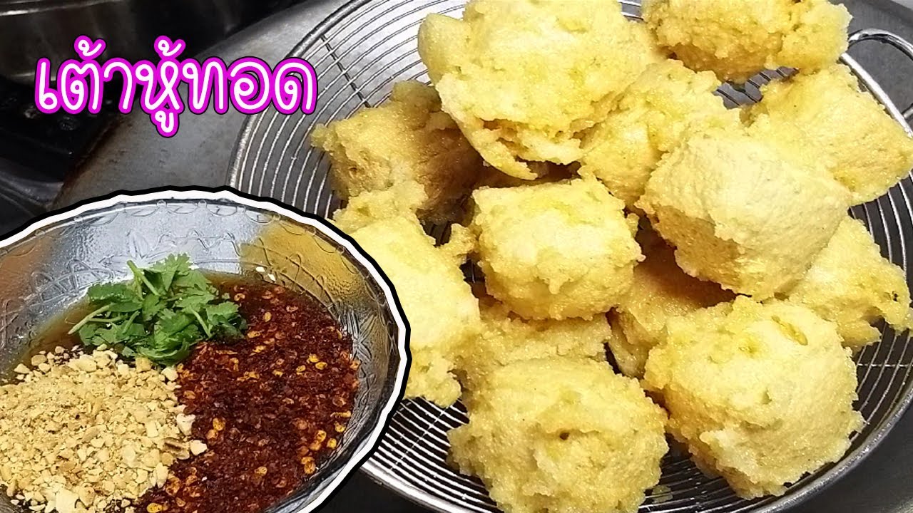 เต้าหู้ทอด เคล็ดลับทอดให้ฟู กรอบนอกนุ่มใน พร้อมน้ำจิ้มสูตรโบราณ ( Fried Tofu )