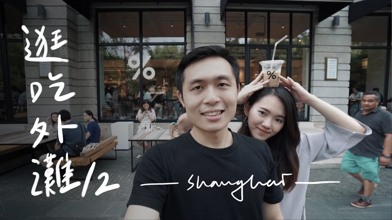 不一樣的外灘！在地人的巷弄美食  京都%ARABICA咖啡 II Shanghai上海