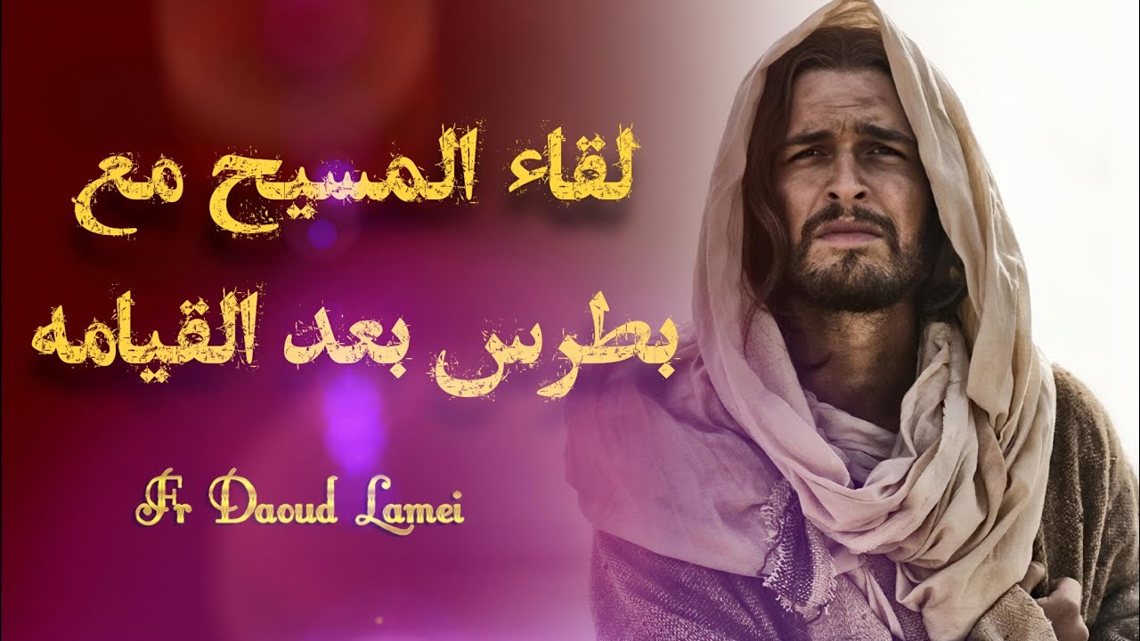 لقاء المسيح مع بطرس بعد القيامه - أبونا داود لمعي