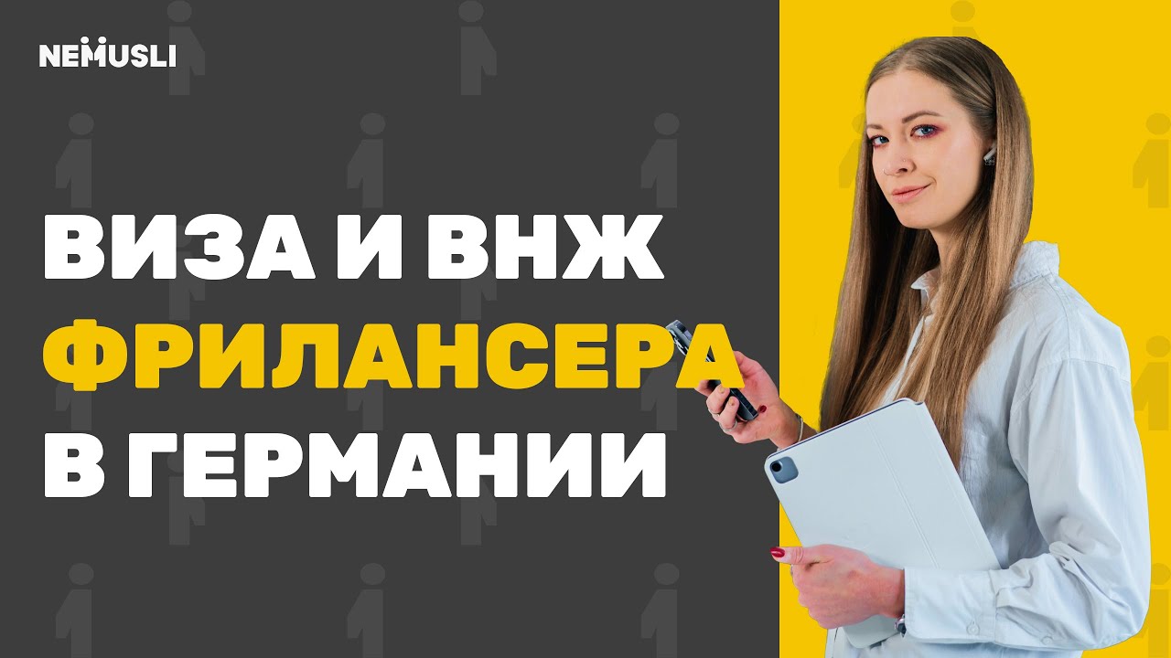 Как получить визу / внж фрилансера в Германии? И стоит ли оно того?