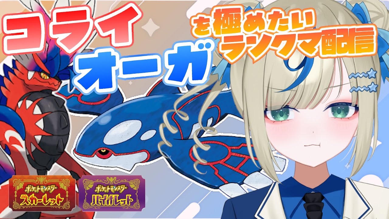 ⳹ SV最後まで楽しむ！ ⳼ 今更だけどコライドン × カイオーガを極めたい【 #ポケモンSV｜vtuber ｜ ランクマッチ配信  ｜ コライオーガ】