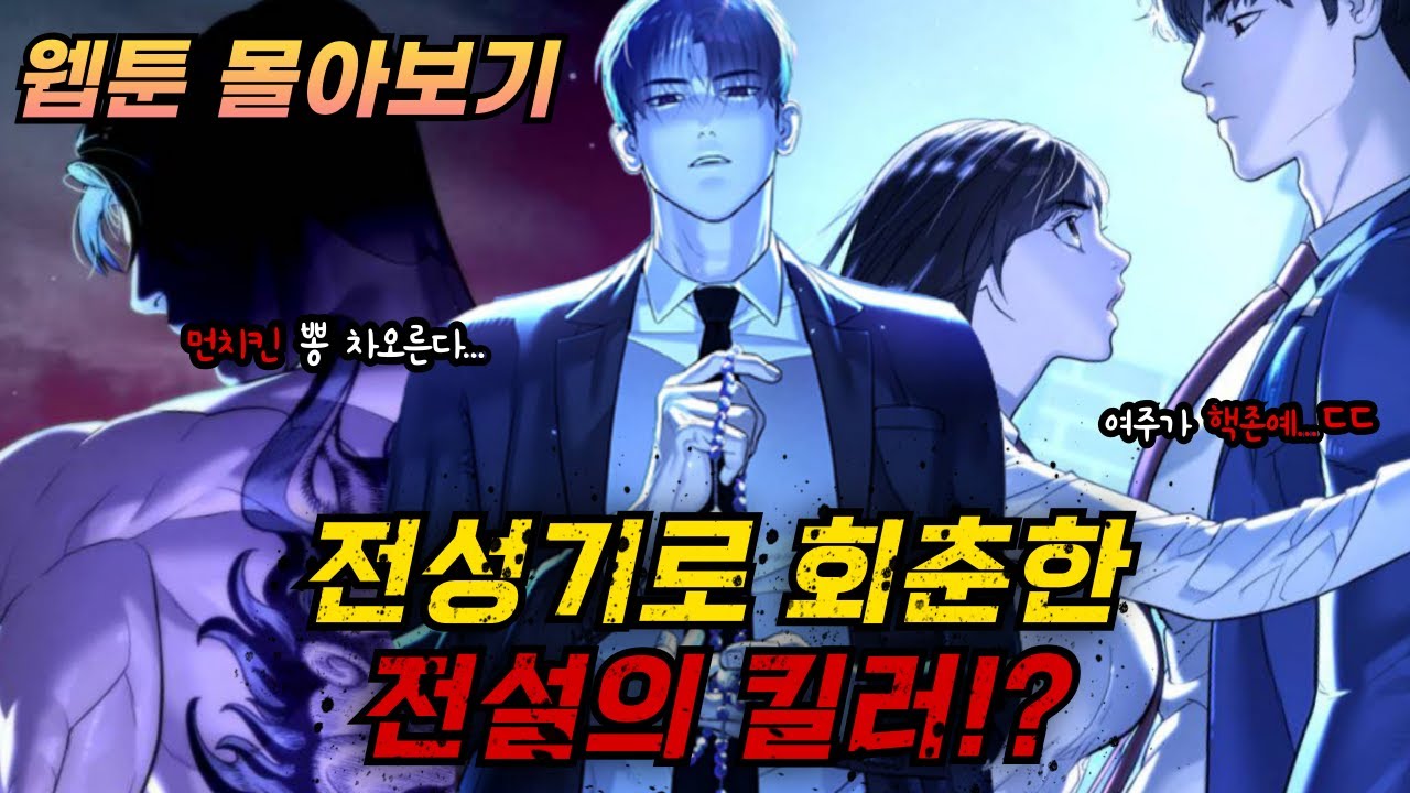 🔥전설의 먼치킨 킬러로 회춘했다?🔥킬러 배드로 웹툰 몰아보기