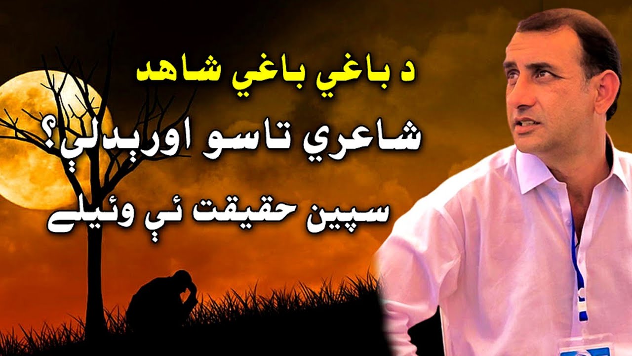 Shahid khan shahid,  baghi baghi sherona wawry,  داسی شعرونه به مو نه.وی.اوریدلی باغی شاهد