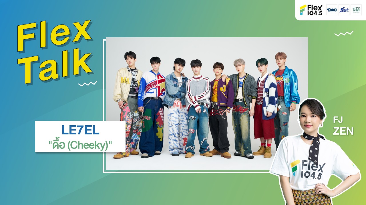 [LIVE] Flex Talk คุยสนุกกับ LE7EL ที่มาพร้อมกับเพลง “ดื้อ (Cheeky)” | Flex Talk 2026 EP.21 |