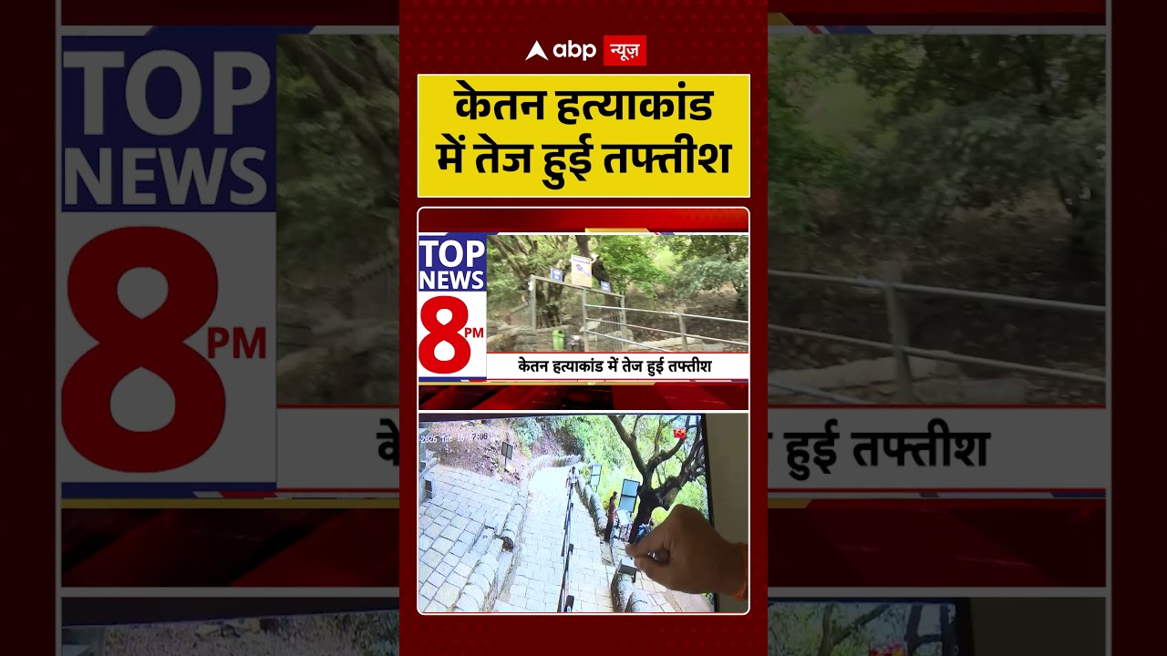 Ketan Murder Case : Ketan हत्याकांड में तेज हुई तफ्तीश  | #ytshorts #viral