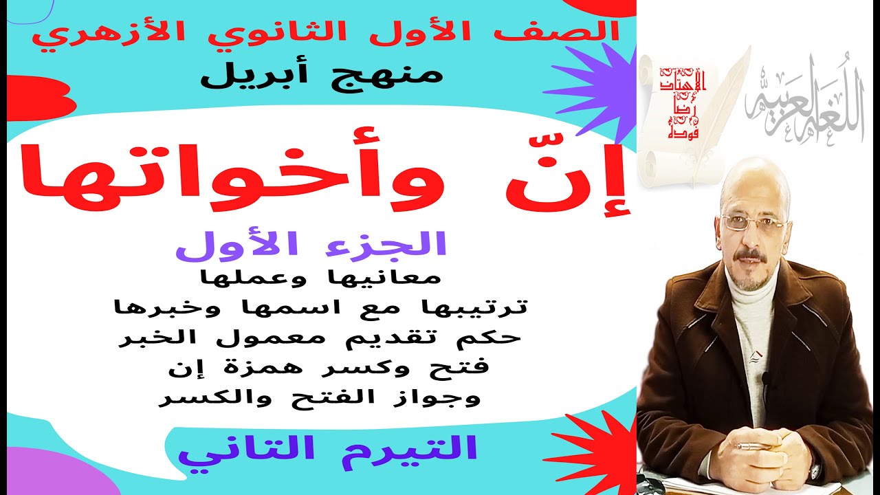#نحو_1ث_أزهر_ترم2 (2) إن وأخواتها (ج1)علمي وأدبي